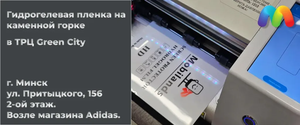 Аппарат для точной резки гидрогелевой пленки по размеру экрана в магазине "Мобильные штучки".