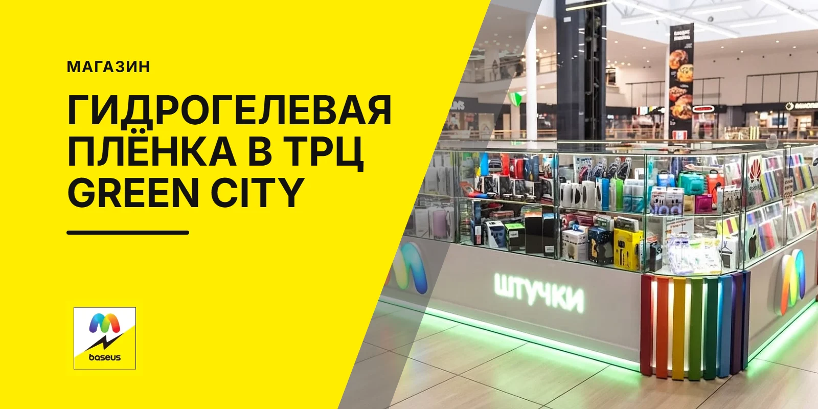 Обложка статьи «Гидрогелевая пленка на Каменной Горке в ТРЦ Green City»
