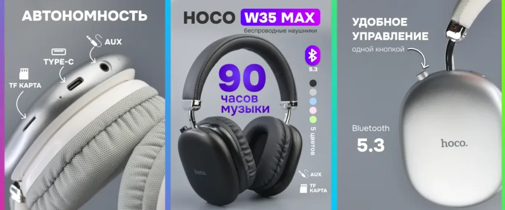 HOCO W35 MAX: 90 часов музыки, Bluetooth 5.3, AUX, TF-карта, 5 цветов, удобное управление