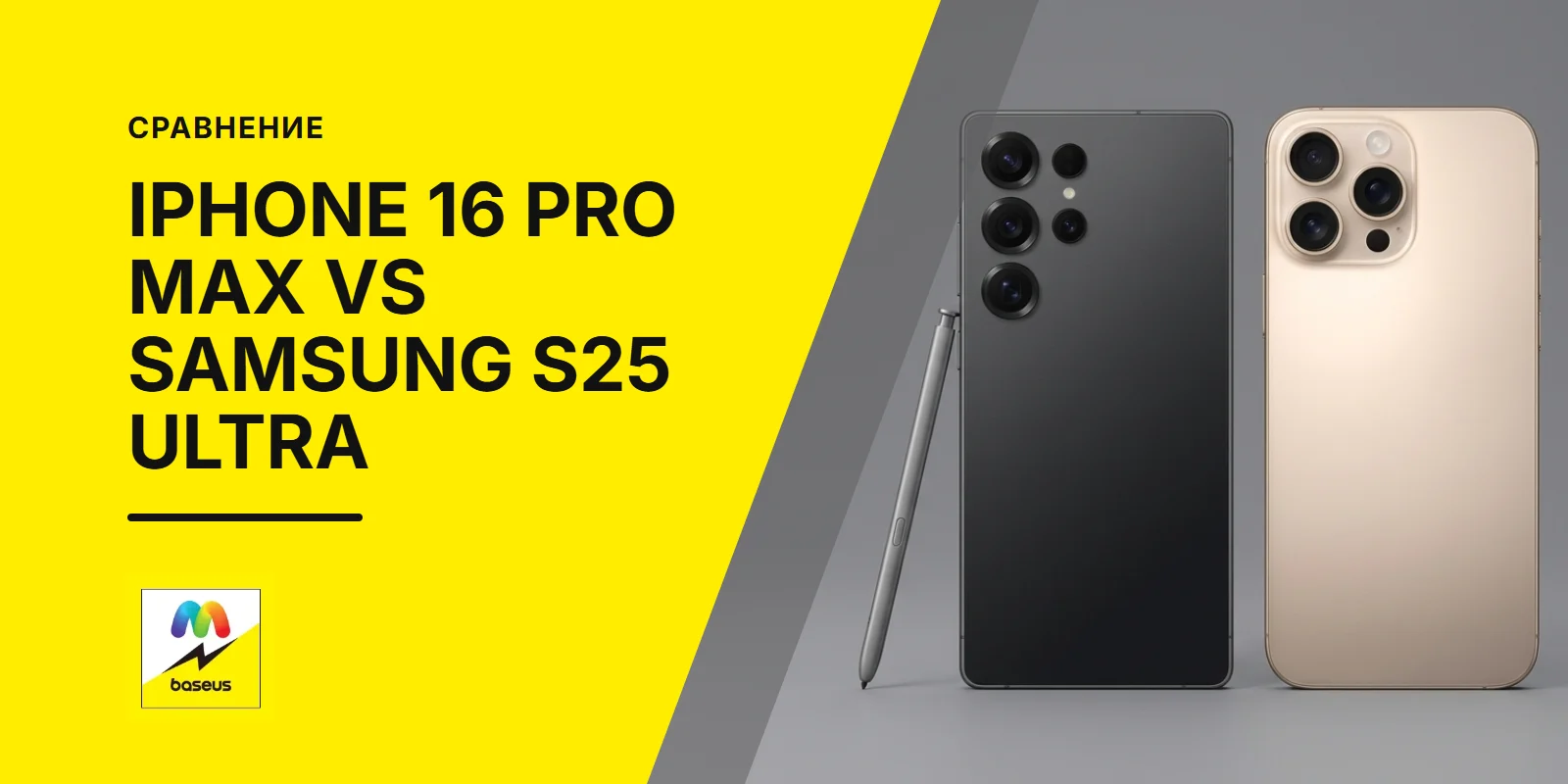 Обложка статьи «iPhone 16 Pro Max vs. Samsung Galaxy S25 Ultra»