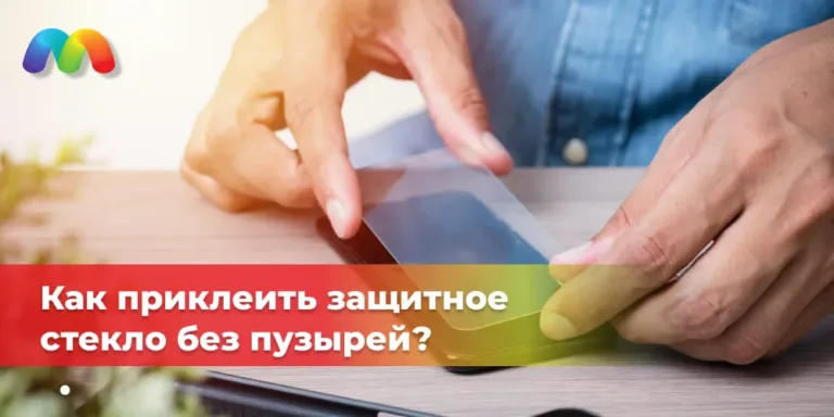 Как_приклеить_защитное_стекло_без_пузырей