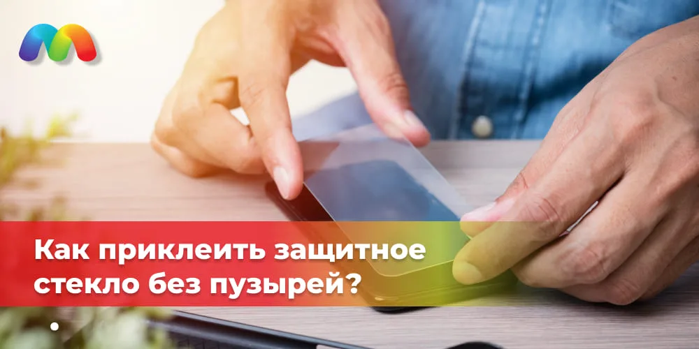 Как_приклеить_защитное_стекло_без_пузырей