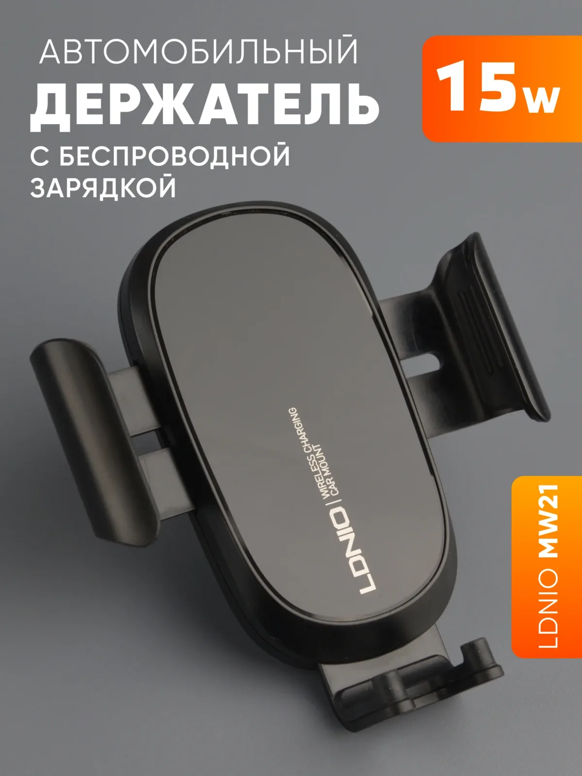 Автомобильный держатель LDNIO MW21 с беспроводной зарядкой в решетку обдува 15W — фото 1
