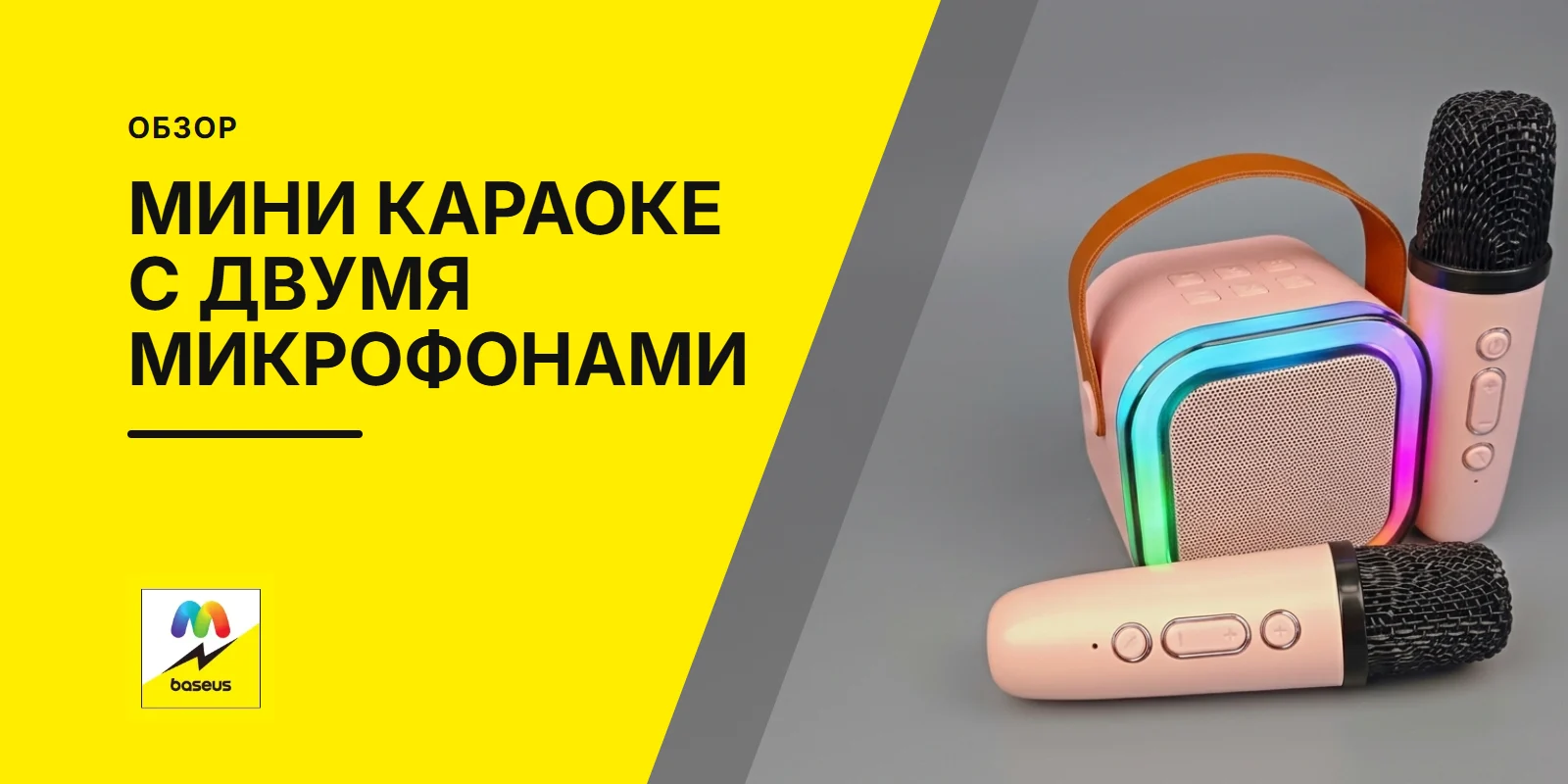 Обложка статьи «Мини караоке с двумя микрофонами»