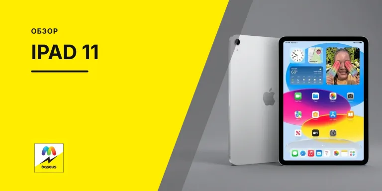 Обложка статьи «Обзор iPad 11: универсальный планшет для повседневных задач»