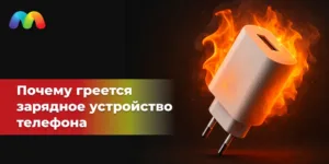 Почему греется зарядное устройство телефона