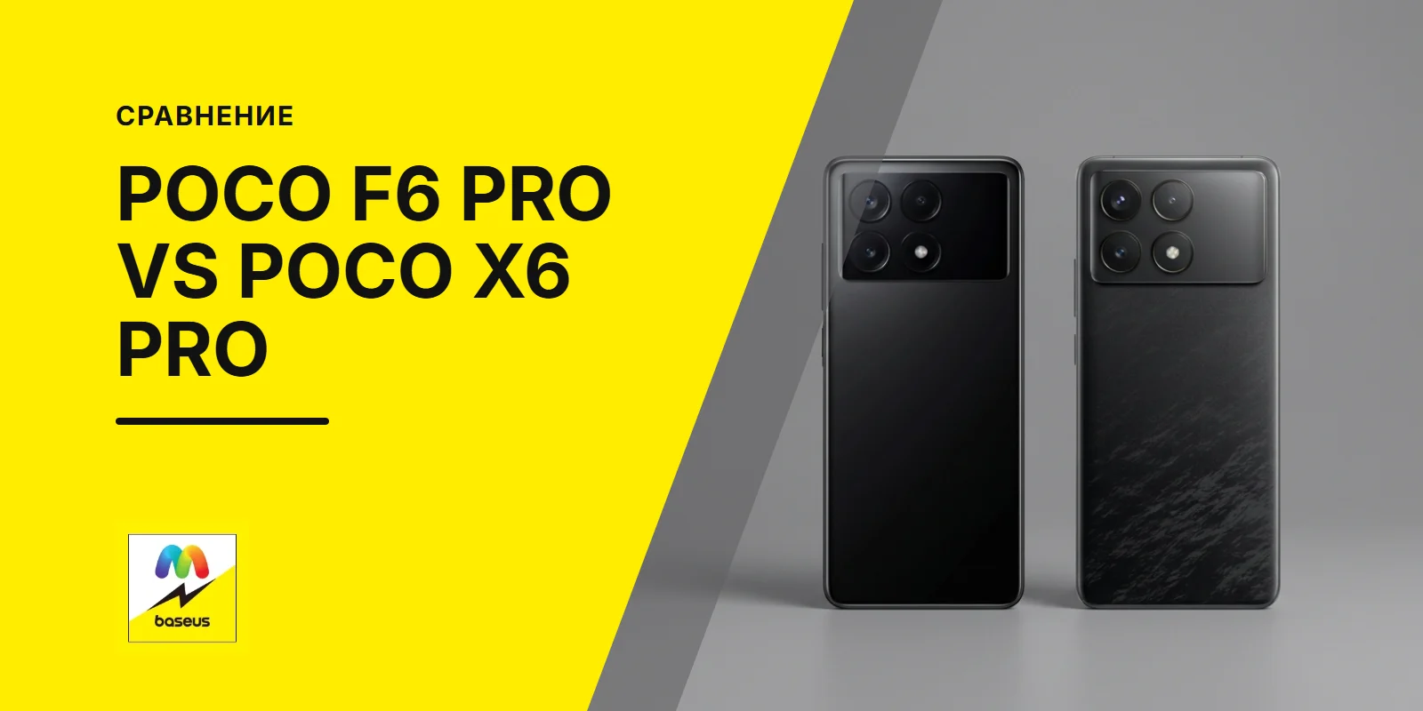 Обложка статьи «POCO F6 Pro против POCO X6 Pro: Сравнение двух мощных смартфонов»
