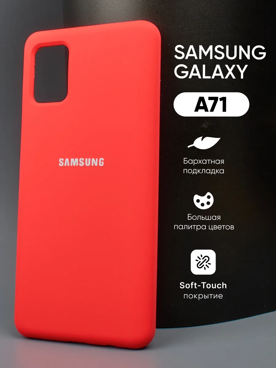 Силиконовый чехол (красный) на Samsung Galaxy A71 — фото 1