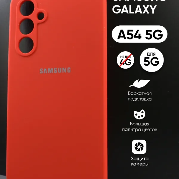 Samsung Galaxy A54 5G | Самсунг Галакси A54 5G красный силиконовый чехол — главное фото