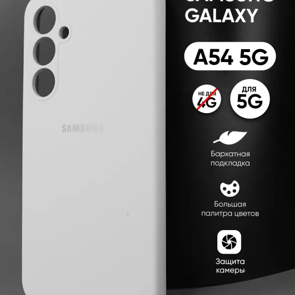 Samsung Galaxy A54 5G | Самсунг Галакси A54 5G белый силиконовый чехол — главное фото