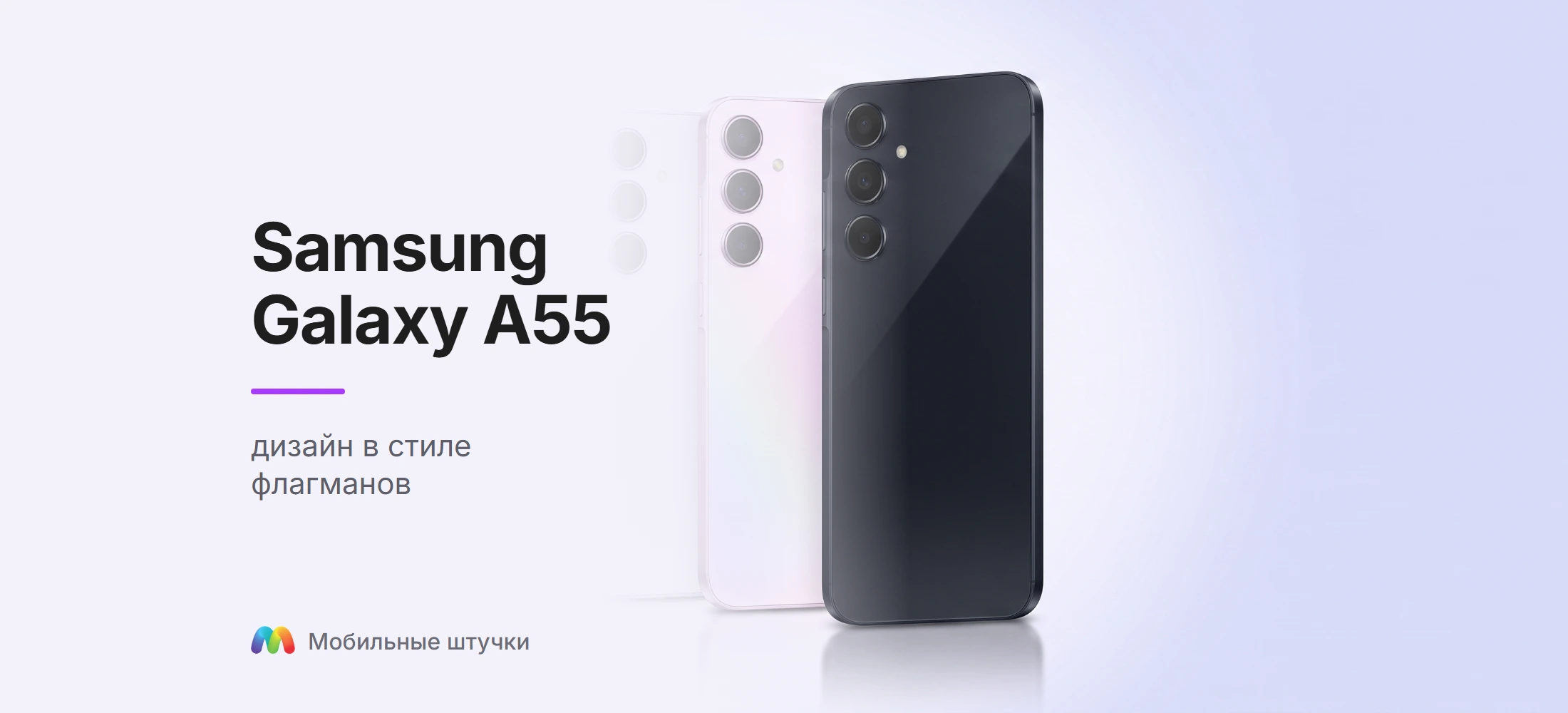 Samsung Galaxy A55 — дизайн в стиле флагманов