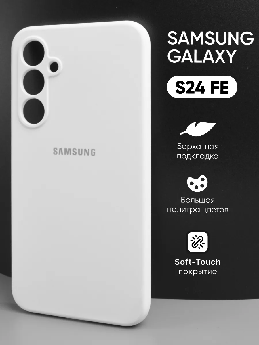 Силиконовый чехол (белый) на Samsung Galaxy S24 FE — фото 1