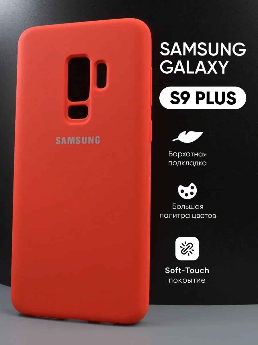Силиконовый чехол (красный) на Samsung Galaxy S9 Plus — фото 1