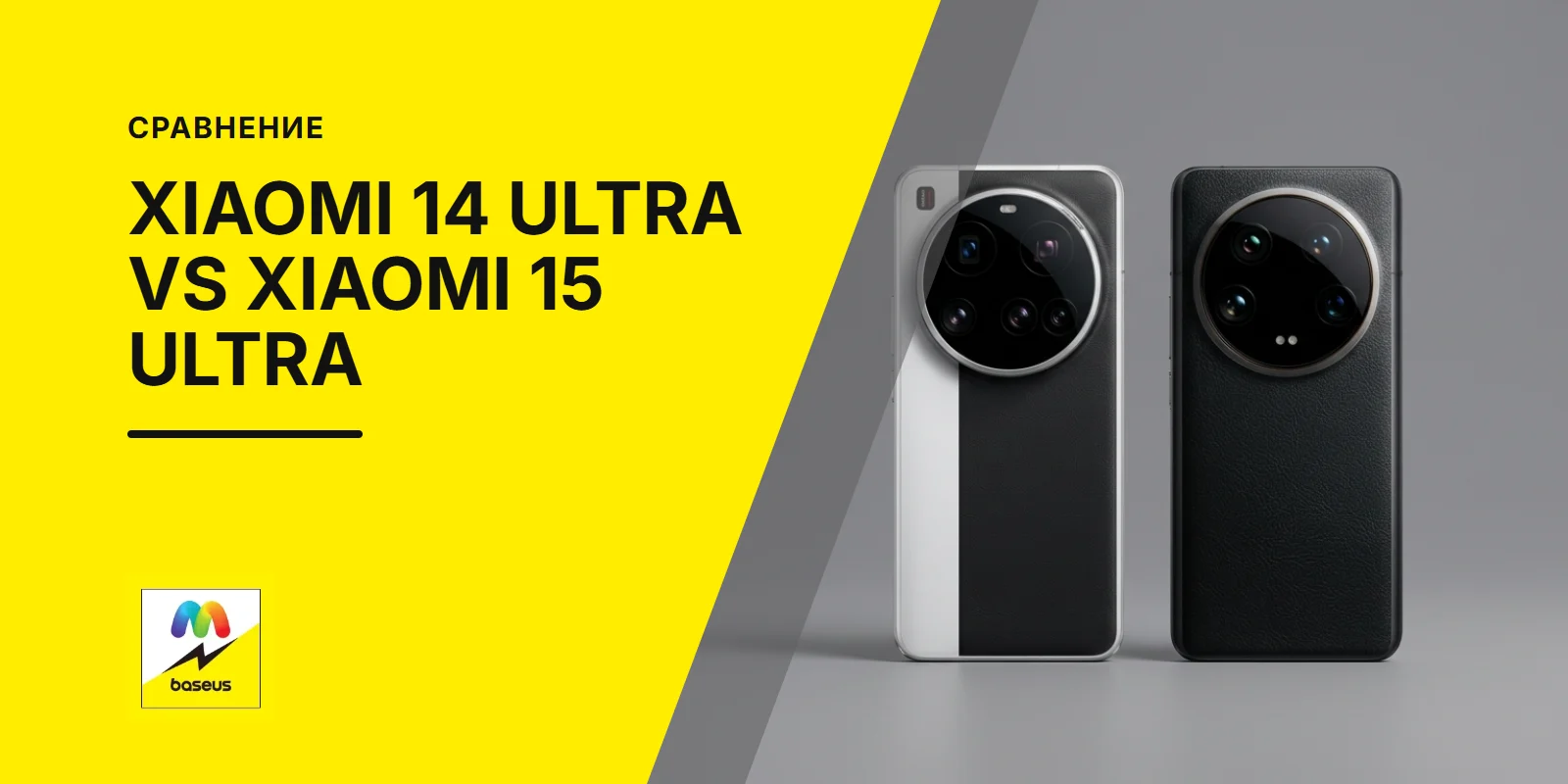 Обложка статьи «Сравнение Xiaomi 14 Ultra и Xiaomi 15 Ultra»