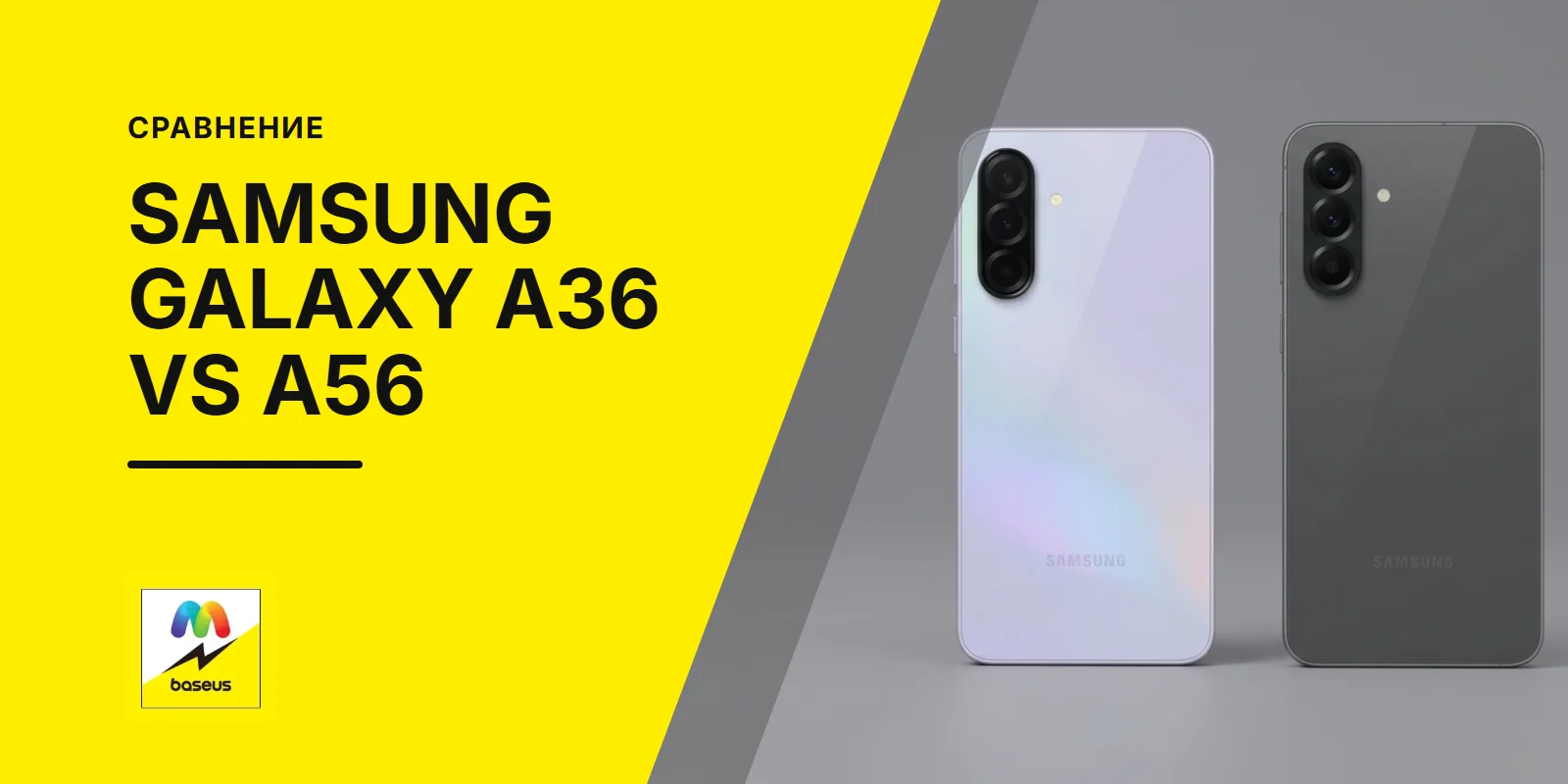 Обложка статьи «Сравним Samsung Galaxy A36 и Samsung Galaxy A56»