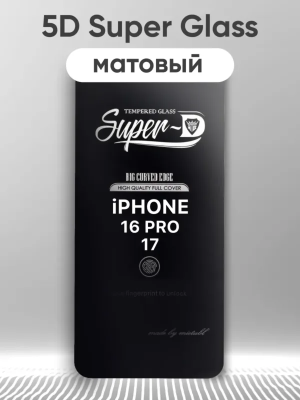 Матовое защитное стекло Super Glass 5D для iPhone 16 Pro и iPhone 17 (черный)