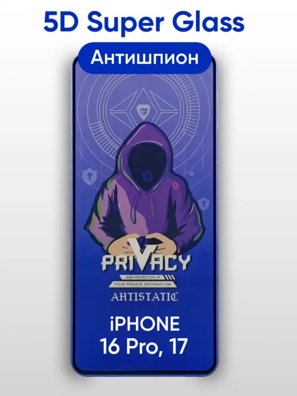 Защитное стекло Super Glass 5D антишпион для iPhone 17 и iPhone 16 Pro (чёрное)