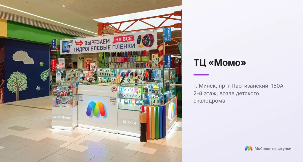 Торговая точка shtuchki.by и часы работы в торговом центре Момо