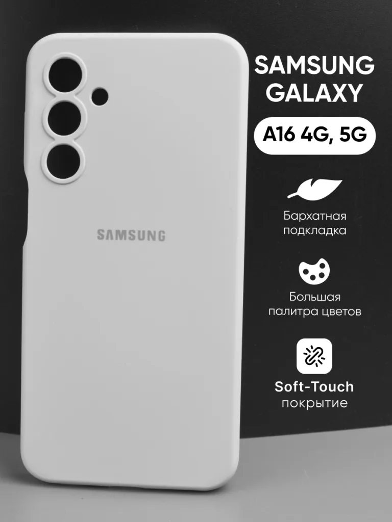 Обзор Samsung Galaxy A16 5 Белый силиконовый чехол для Samsung Galaxy A16 4G / 5G — вид спереди