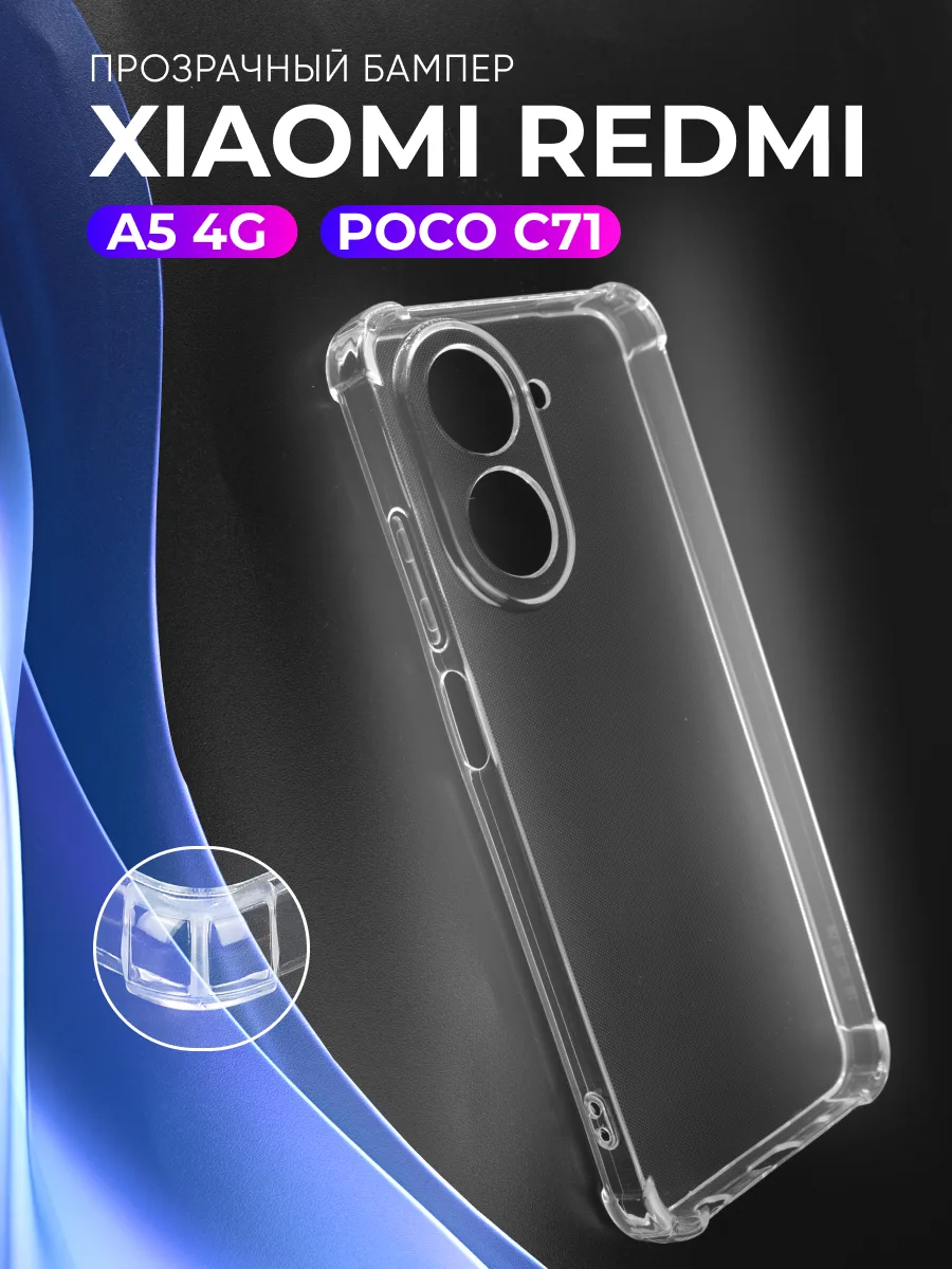 Прозрачный чехол на Xiaomi Redmi A5 4G, Poco C71 — фото 1