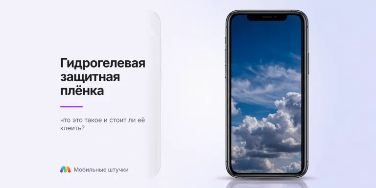 Смартфон с прозрачной гидрогелевой плёнкой крупным планом