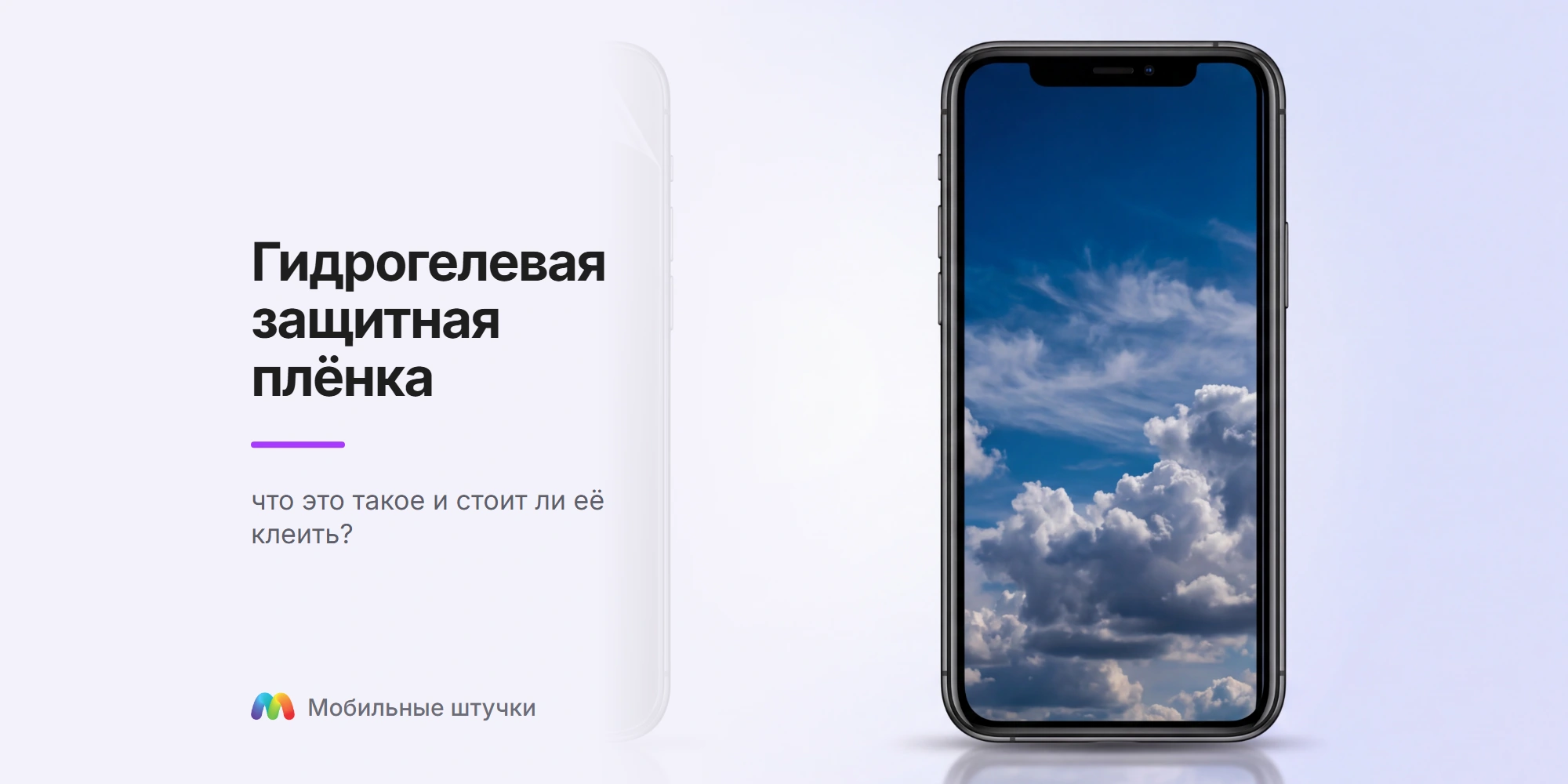 Смартфон с прозрачной гидрогелевой плёнкой крупным планом