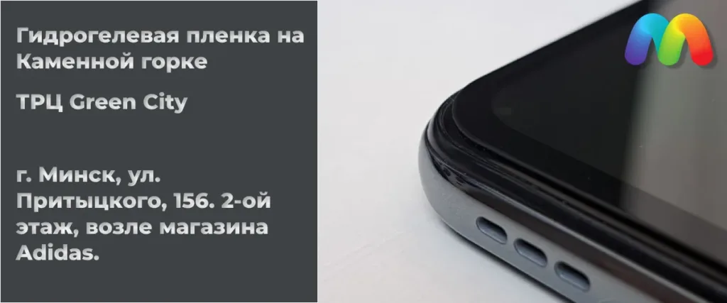 Крупный план угла смартфона с идеально наклеенной гидрогелевой пленкой и логотипом "Мобильные штучки". Слева указан адрес: г. Минск, ул. Притыцкого, 156, 2-ой этаж, возле магазина Adidas.