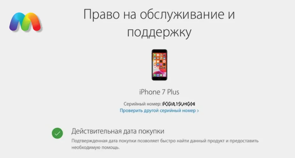 Скриншот страницы Apple "Право на обслуживание и поддержку" для iPhone 7 Plus, показывающий подтвержденную дату покупки.