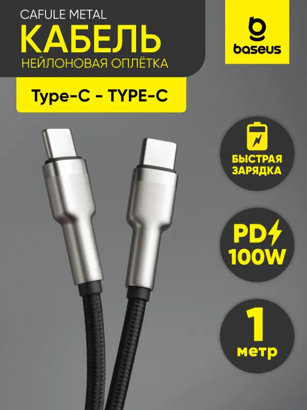 Кабель Type-C - Type-C Baseus Cafule Metal 100W 5A 1 м черный