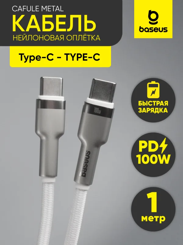 Кабель Type-C - Type-C Baseus Cafule Metal 100W 5A 1 м белый