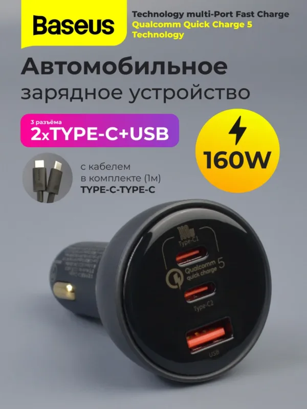 Автомобильное зарядное устройство Baseus Technology Multi-Port 160W с кабелем Type-C – Type-C, главное фото.