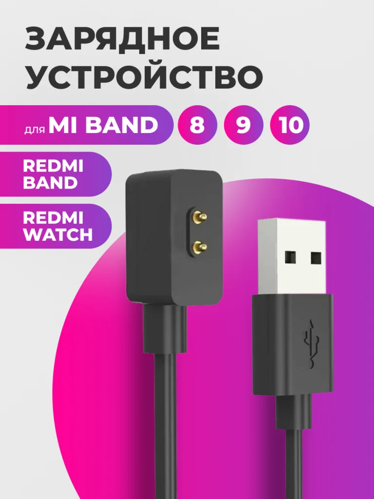 Кабель для зарядки Mi band 5 6 7 7 Кабель для зарядки Xiaomi Mi Band 8, 9, 10.