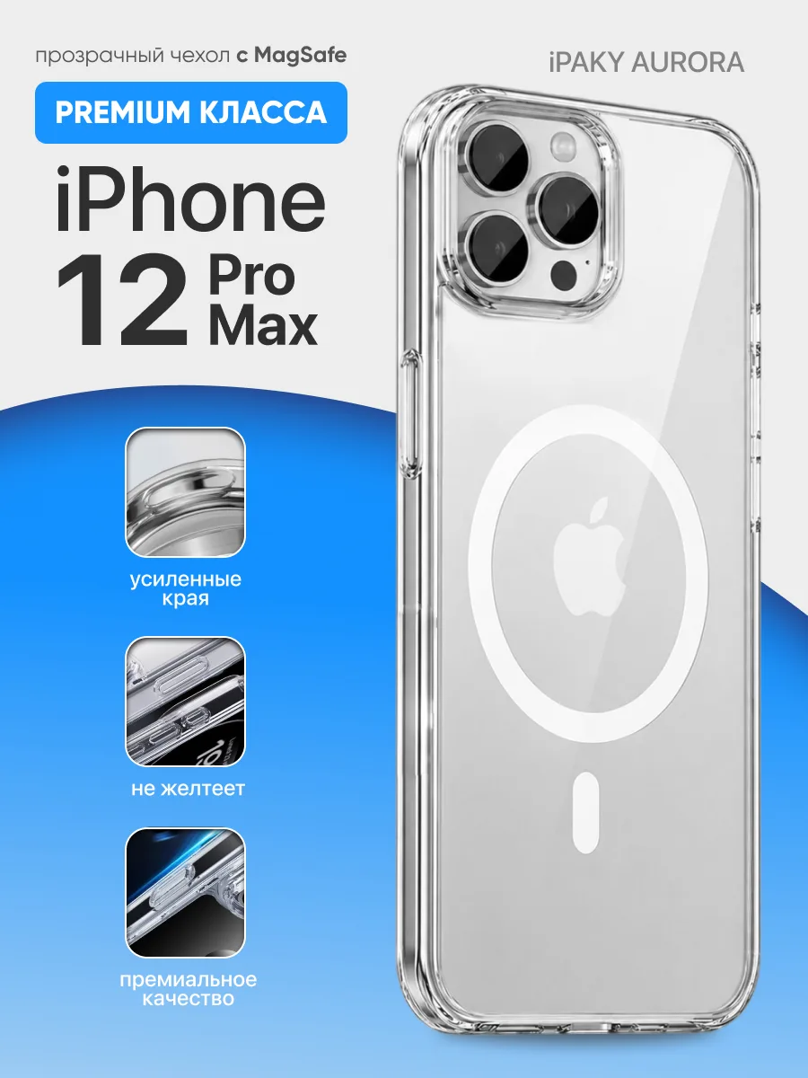 Прозрачный чехол iPaky Aurora MagSafe на iPhone 12 Pro Max — фото 1