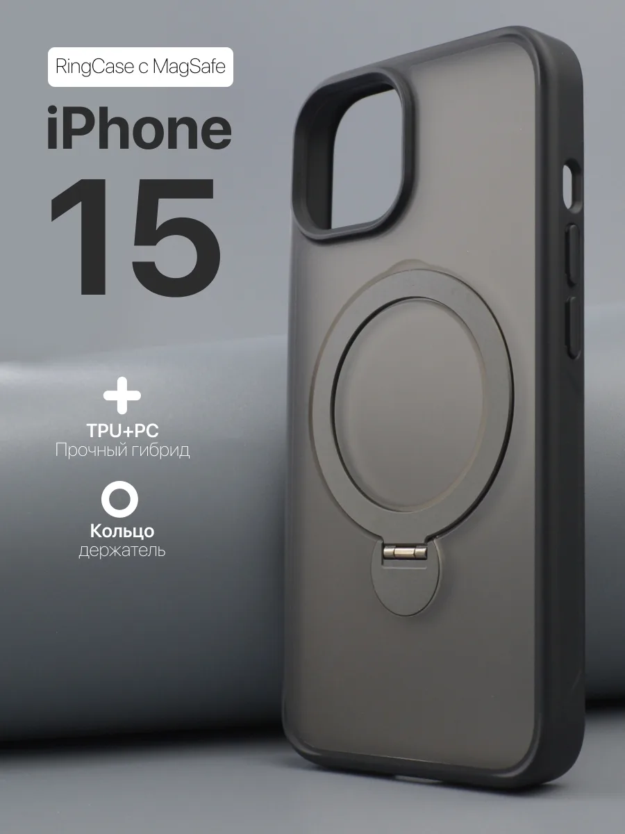 Матовый прозрачный чехол RingCase MagSafe (чёрный) на iPhone 15 — фото 1