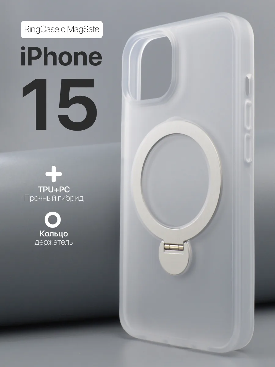 Матовый прозрачный чехол RingCase MagSafe (белый) на iPhone 15 — фото 1