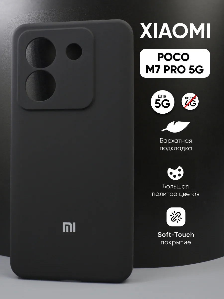Силиконовый чехол (черный) на Poco M7 Pro 5G — фото 1