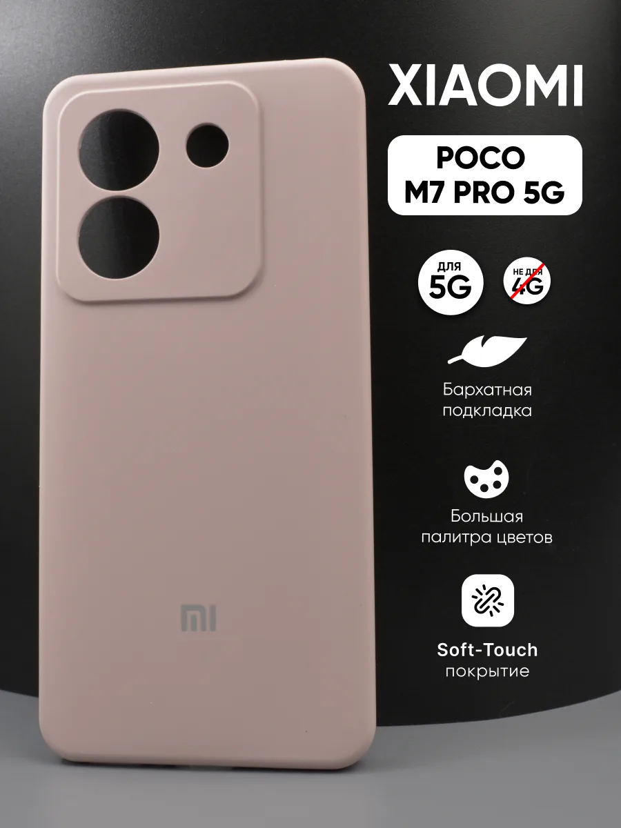Силиконовый чехол (пудровый) на Poco M7 Pro 5G — фото 1