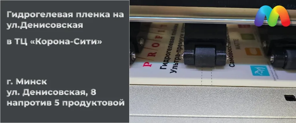 Гидрогелевая плёнка на плоттере в "Мобильных штучках", ул. Денисовская, 8, г. Минск. Место, чтобы купить гидрогелевую плёнку на Денисовской.