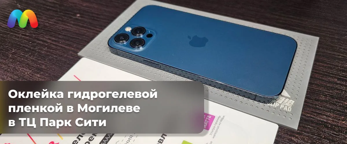 Гидрогелевая плёнка в Могилёве