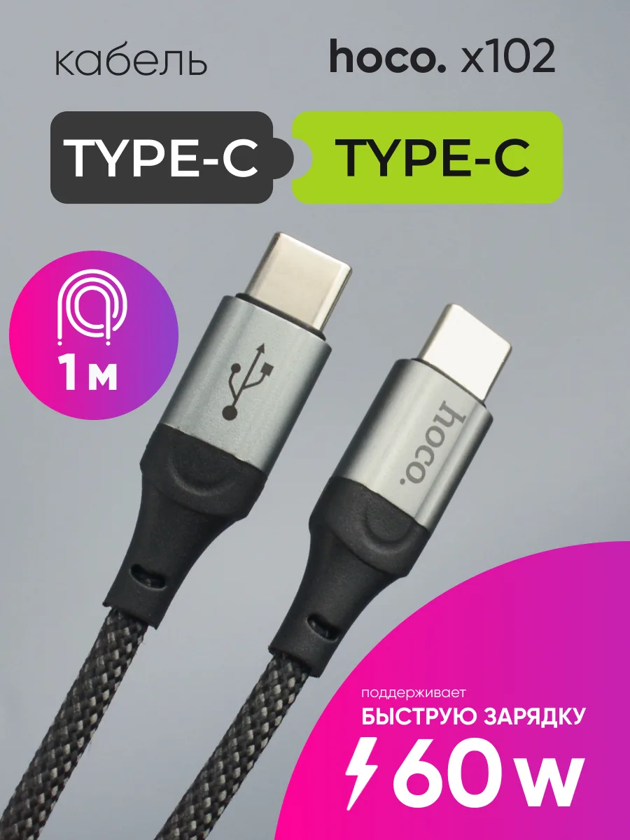 Кабель Type-C — Type-C | Hoco X102, 60W (1м, черный) — фото 1