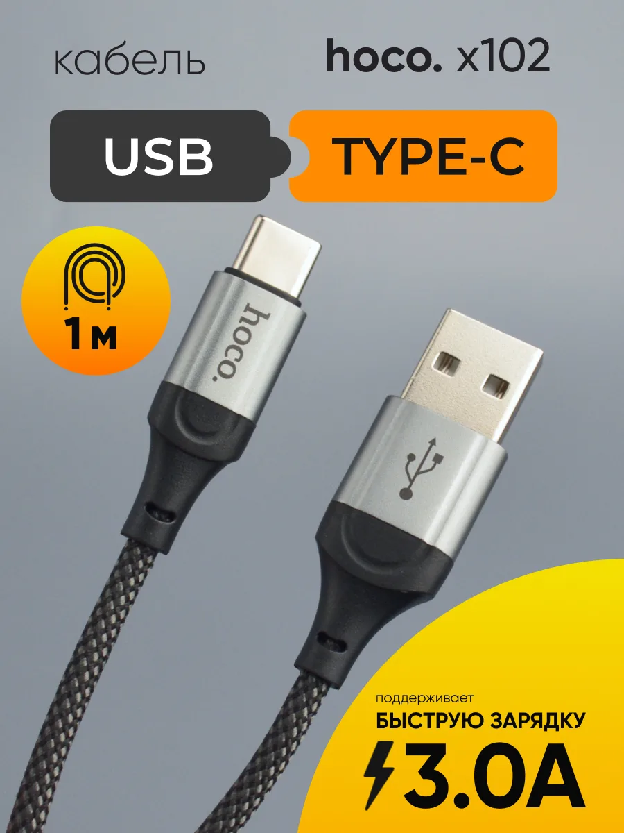 Кабель USB — Type-C | Hoco X102, 3A (1м, чёрный) — фото 1