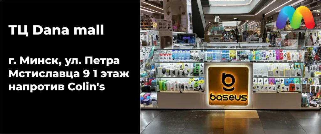 Фасад магазина Baseus в ТЦ Dana Mall, Минск, с логотипом Baseus и ассортиментом продукции.
