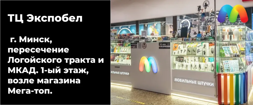 Магазин "Мобильные Штучки" в ТЦ Экспобел, Минск, с ярким логотипом "m".