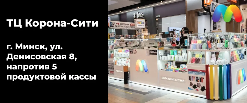 Магазин "Мобильные Штучки" в ТЦ Корона-Сити, Минск, с вывеской о гидрогелевых пленках.