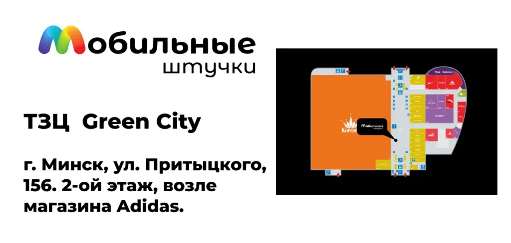 Логотип "Мобильные штучки" и схема ТРЦ Green City с указанием местоположения магазина на 2-м этаже, возле Adidas. Указан адрес: г. Минск, ул. Притыцкого, 156.