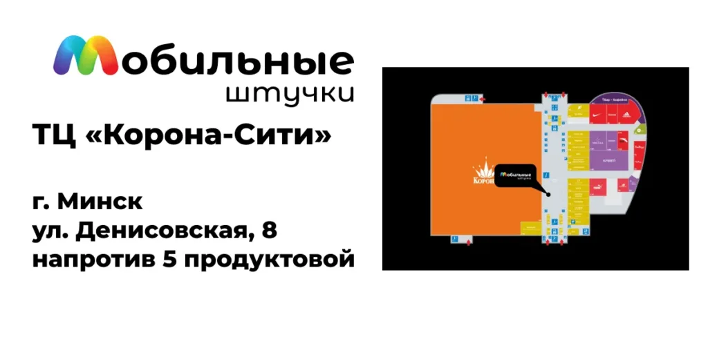 Карта расположения магазина "Мобильные штучки" в ТЦ "Корона-Сити" по адресу ул. Денисовская, 8, г. Минск. Удобно найти для оклейки гидрогелевой плёнкой на Денисовской.