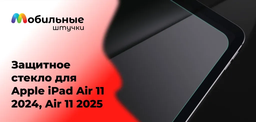 Логотип "Мобильные штучки" и текст "Защитное стекло для Apple iPad Air 11 2024, Air 11 2025" на черном фоне.