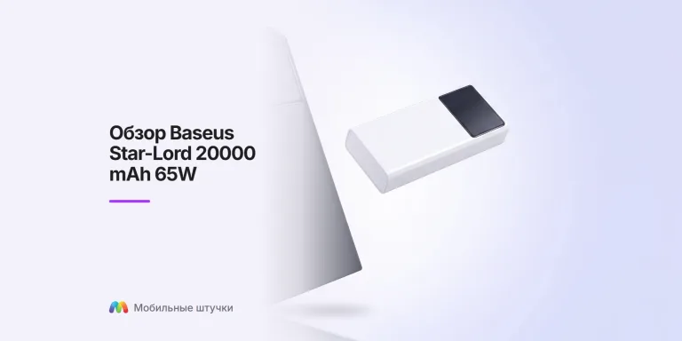 Обзор Baseus Star-Lord 20000 mAh 65W