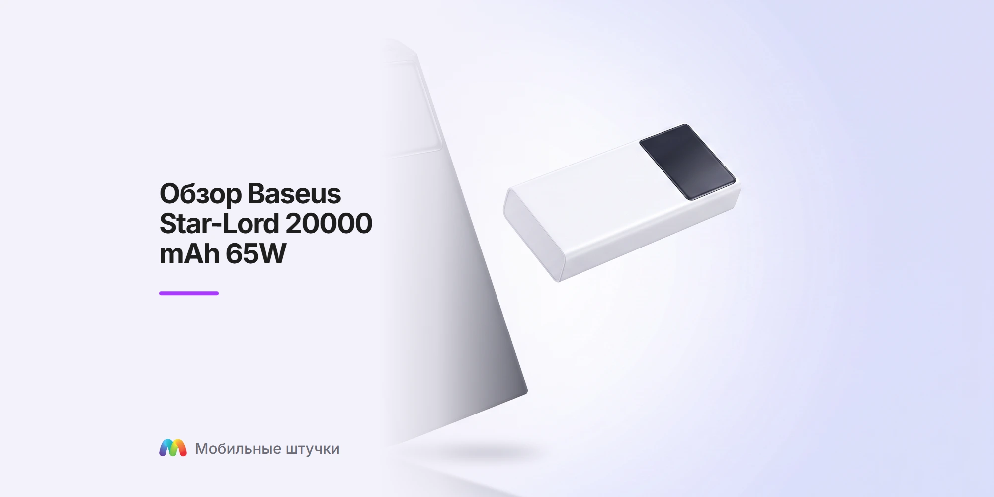 Обзор Baseus Star-Lord 20000 mAh 65W