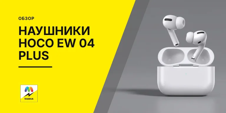 Обложка статьи «Обзор беспроводных наушников HOCO EW 04 PLUS»